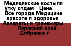 Медицинские костыли, утку отдам › Цена ­ 1 - Все города Медицина, красота и здоровье » Аппараты и тренажеры   . Пермский край,Добрянка г.